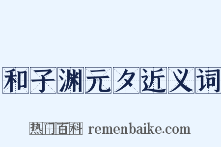 和子渊元夕近义词是什么意思的图片